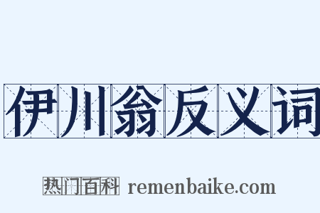 伊川翁反义词是什么意思的图片